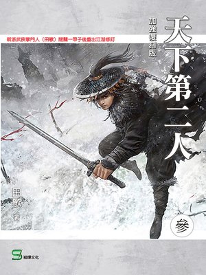 cover image of 天下第二人(第三冊)